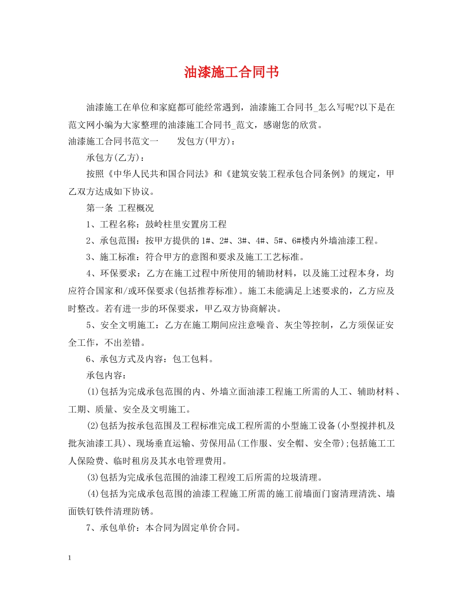 油漆施工合同书 _第1页