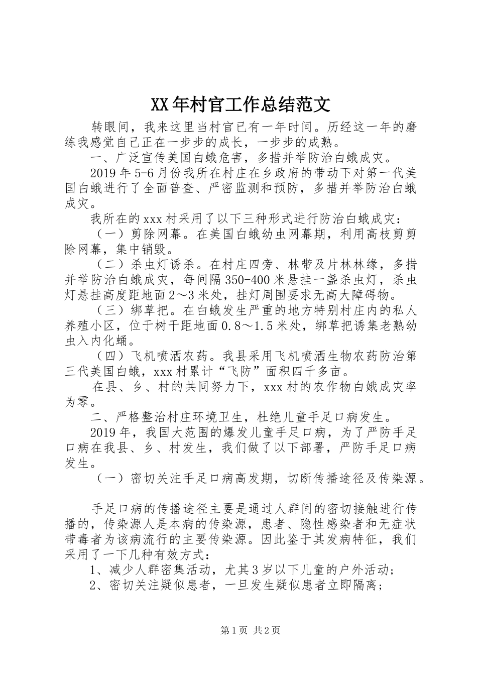 XX年村官工作总结范文_第1页