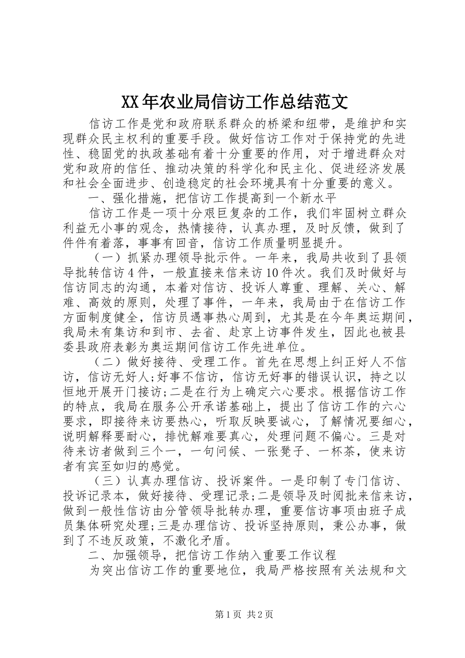 XX年农业局信访工作总结范文_第1页