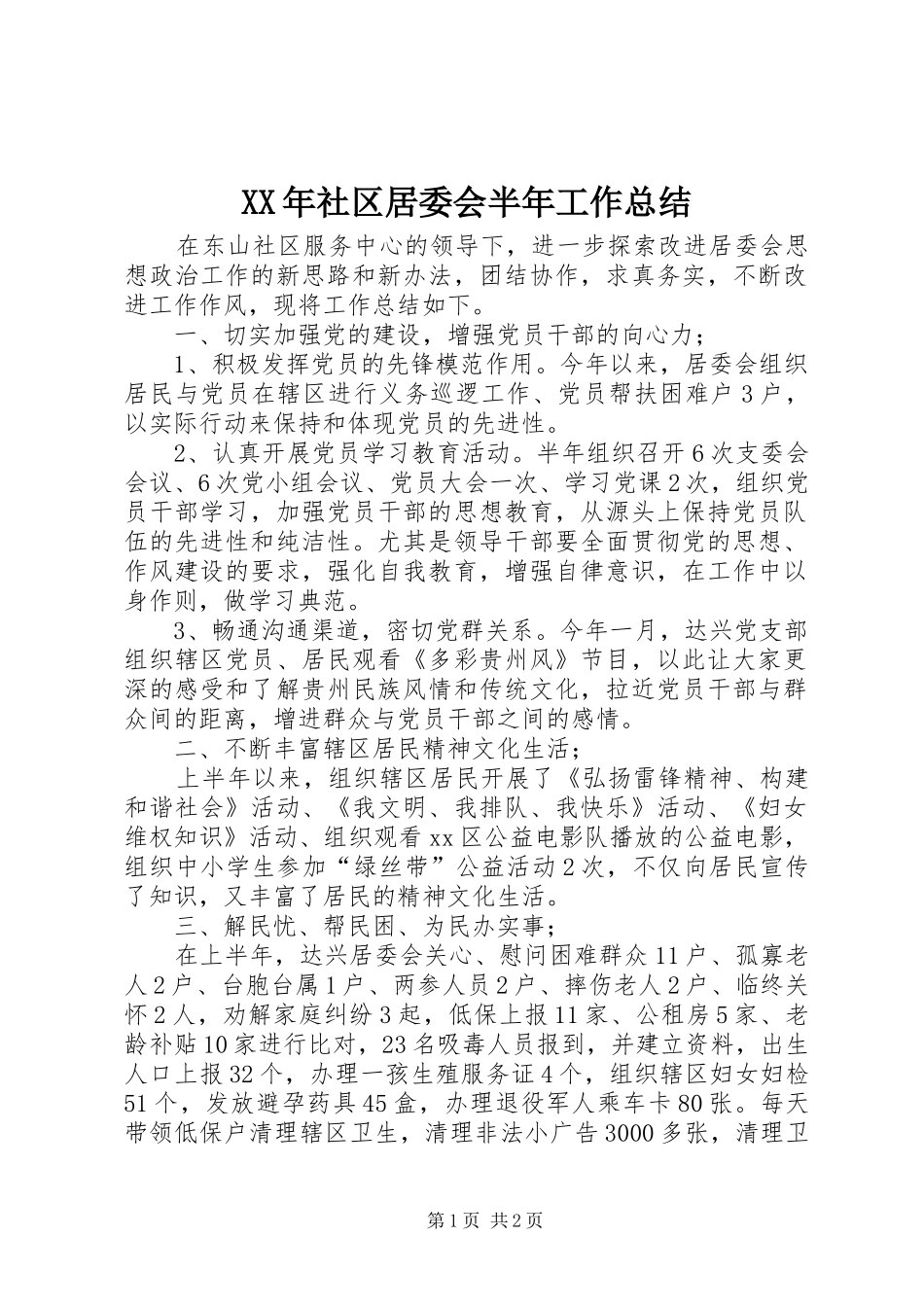 XX年社区居委会半年工作总结_第1页