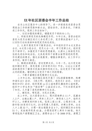 XX年社区居委会半年工作总结