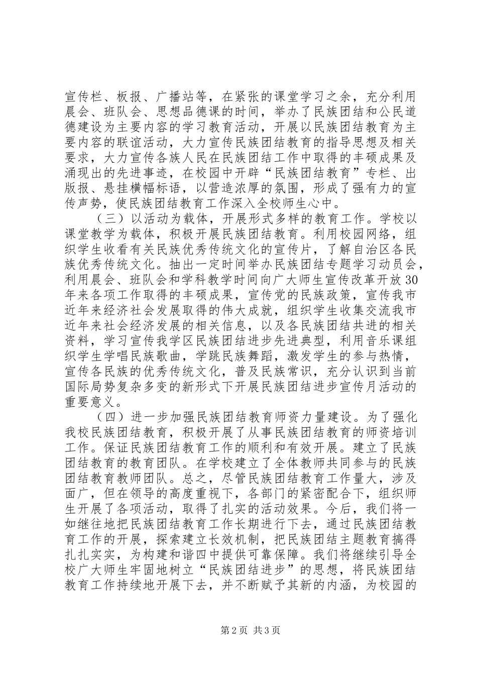 XX年民族团结教育工作总结_第2页