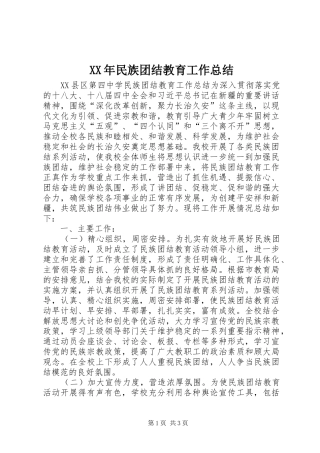 XX年民族团结教育工作总结