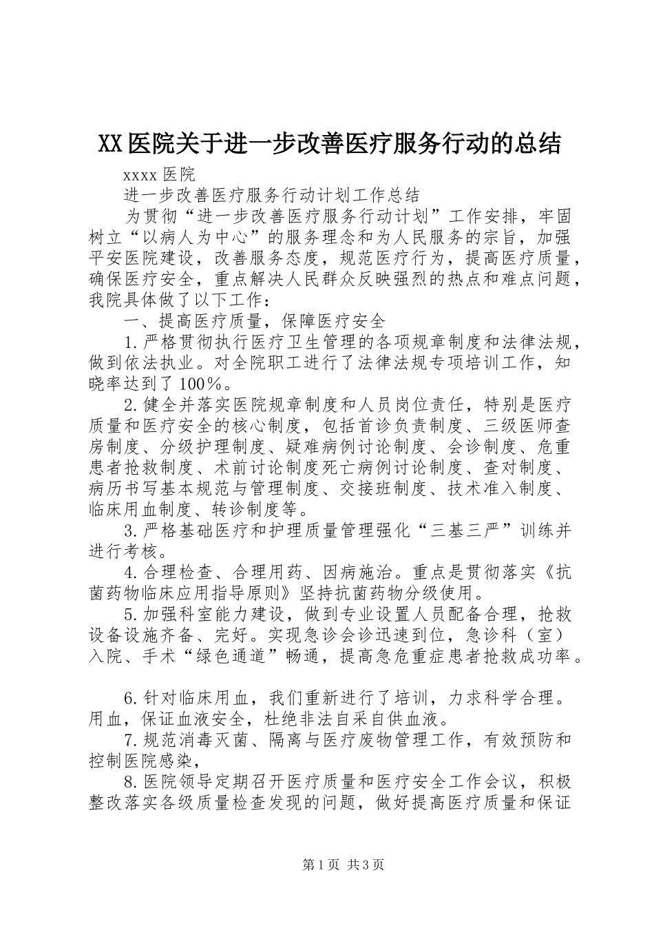 XX医院关于进一步改善医疗服务行动的总结_第1页