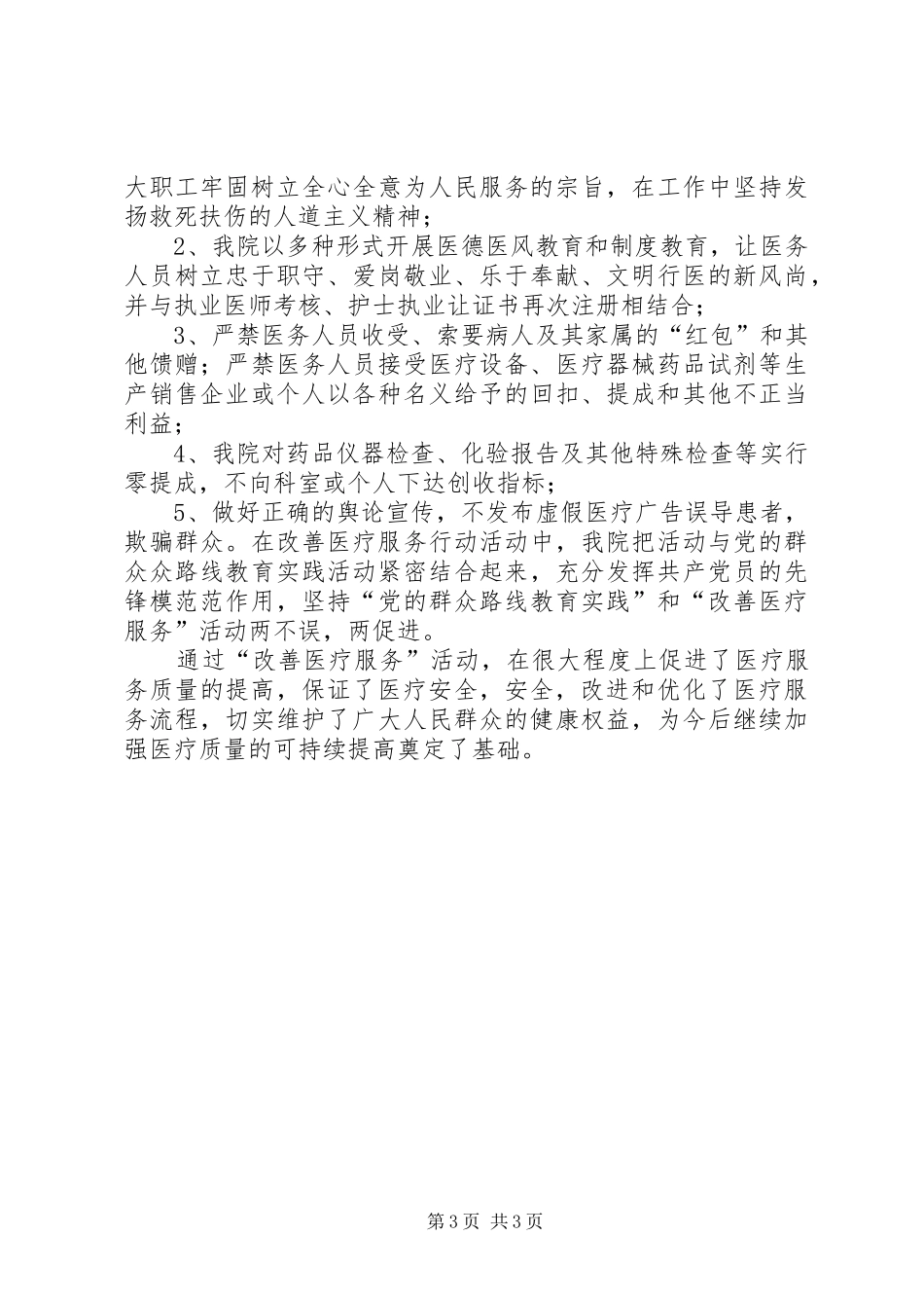 XX医院关于进一步改善医疗服务行动的总结_第3页