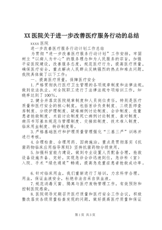 XX医院关于进一步改善医疗服务行动的总结