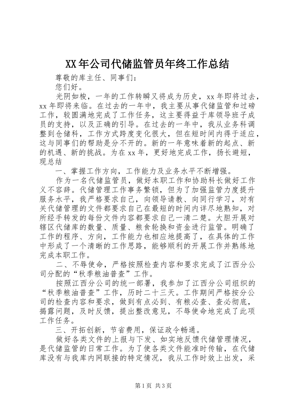 XX年公司代储监管员年终工作总结_第1页