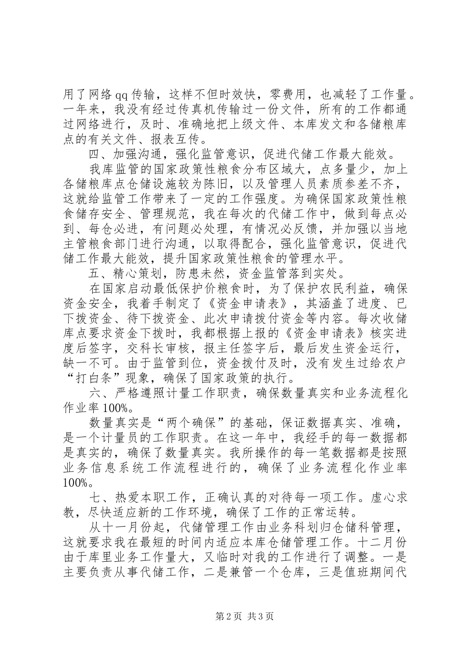 XX年公司代储监管员年终工作总结_第2页