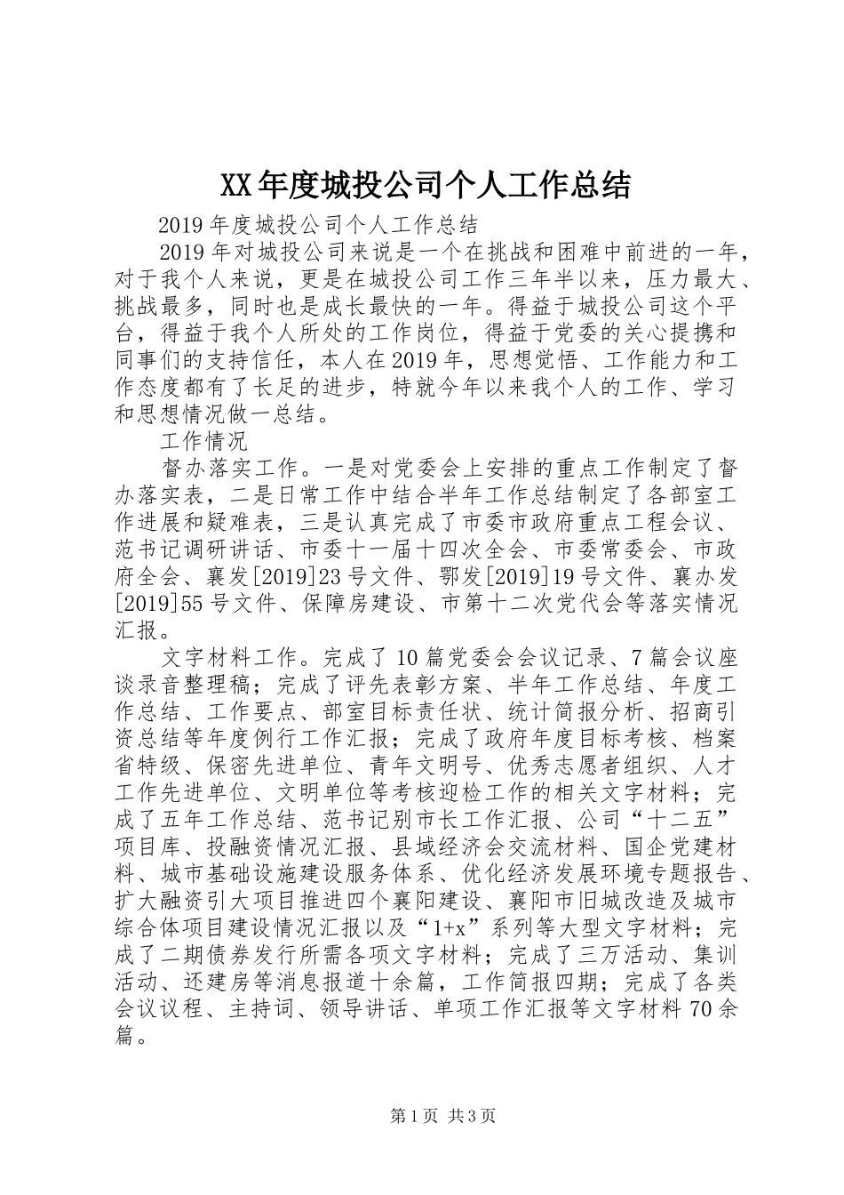 XX年度城投公司个人工作总结_第1页