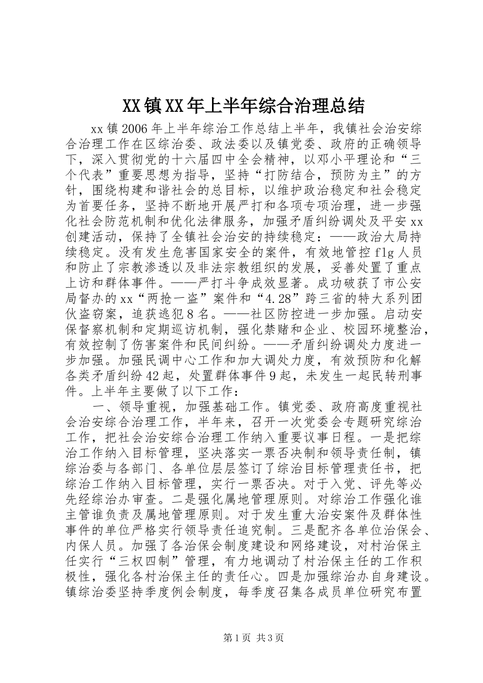 XX镇XX年上半年综合治理总结_第1页