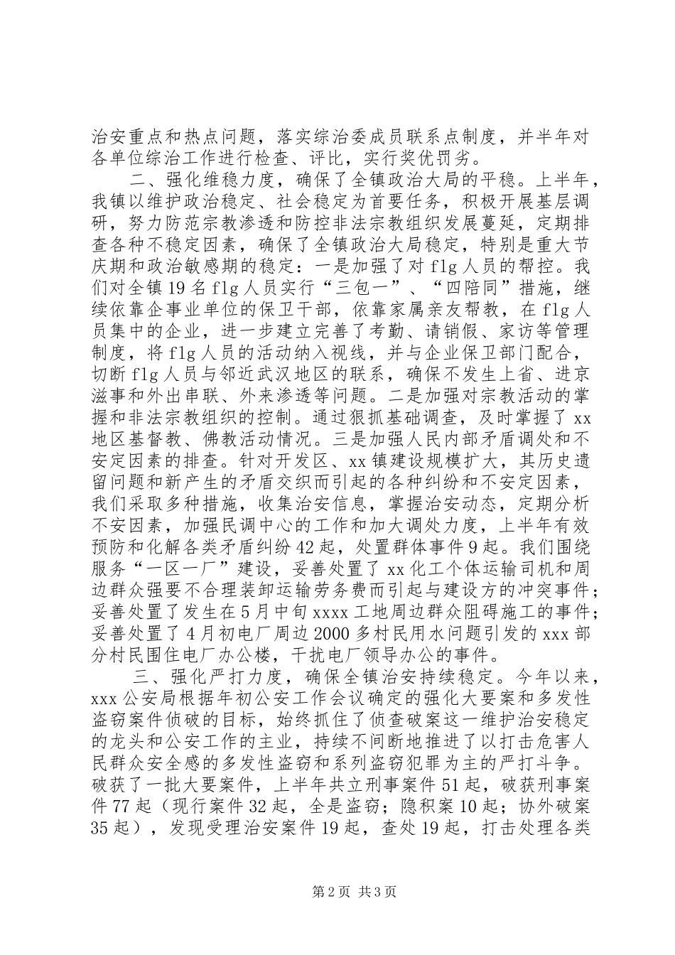 XX镇XX年上半年综合治理总结_第2页