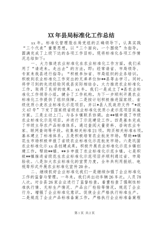 XX年县局标准化工作总结