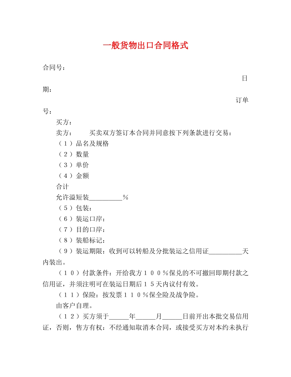 一般货物出口合同格式2_第1页