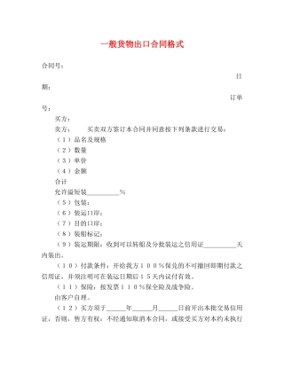 一般货物出口合同格式2