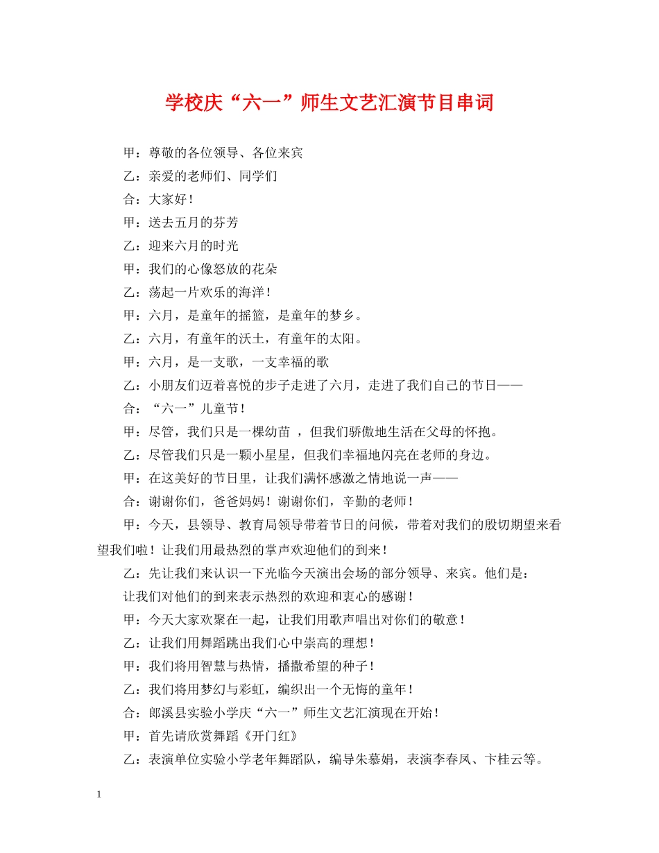 学校庆“六一”师生文艺汇演节目串词 _第1页