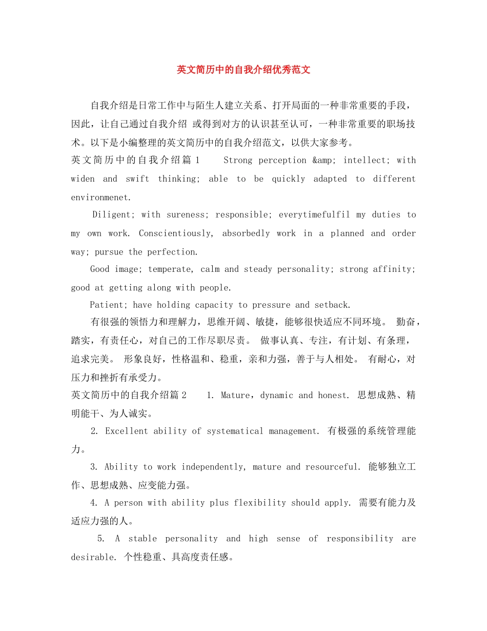 英文简历中的自我介绍优秀范文 _第1页