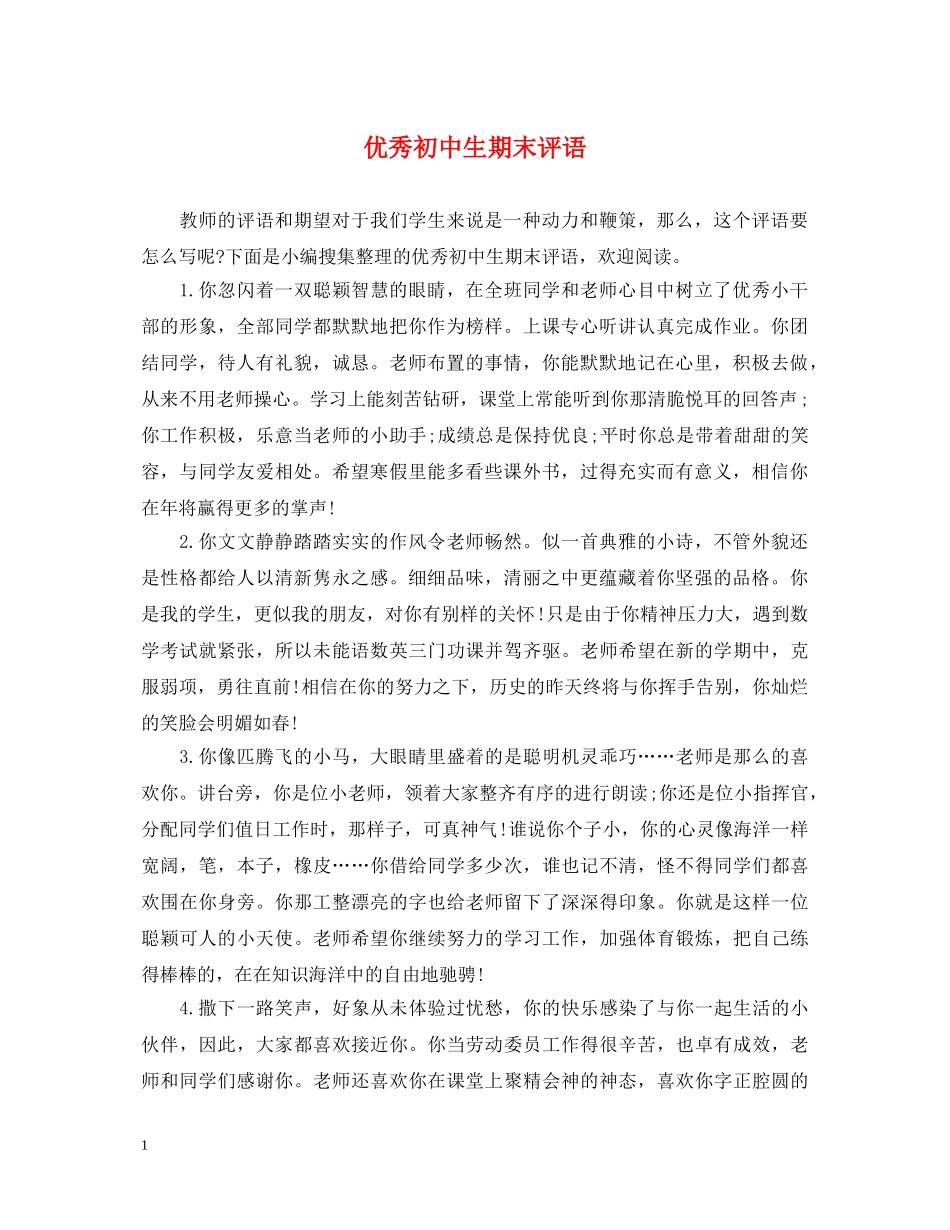 优秀初中生期末评语_第1页