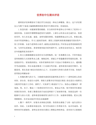 优秀初中生期末评语