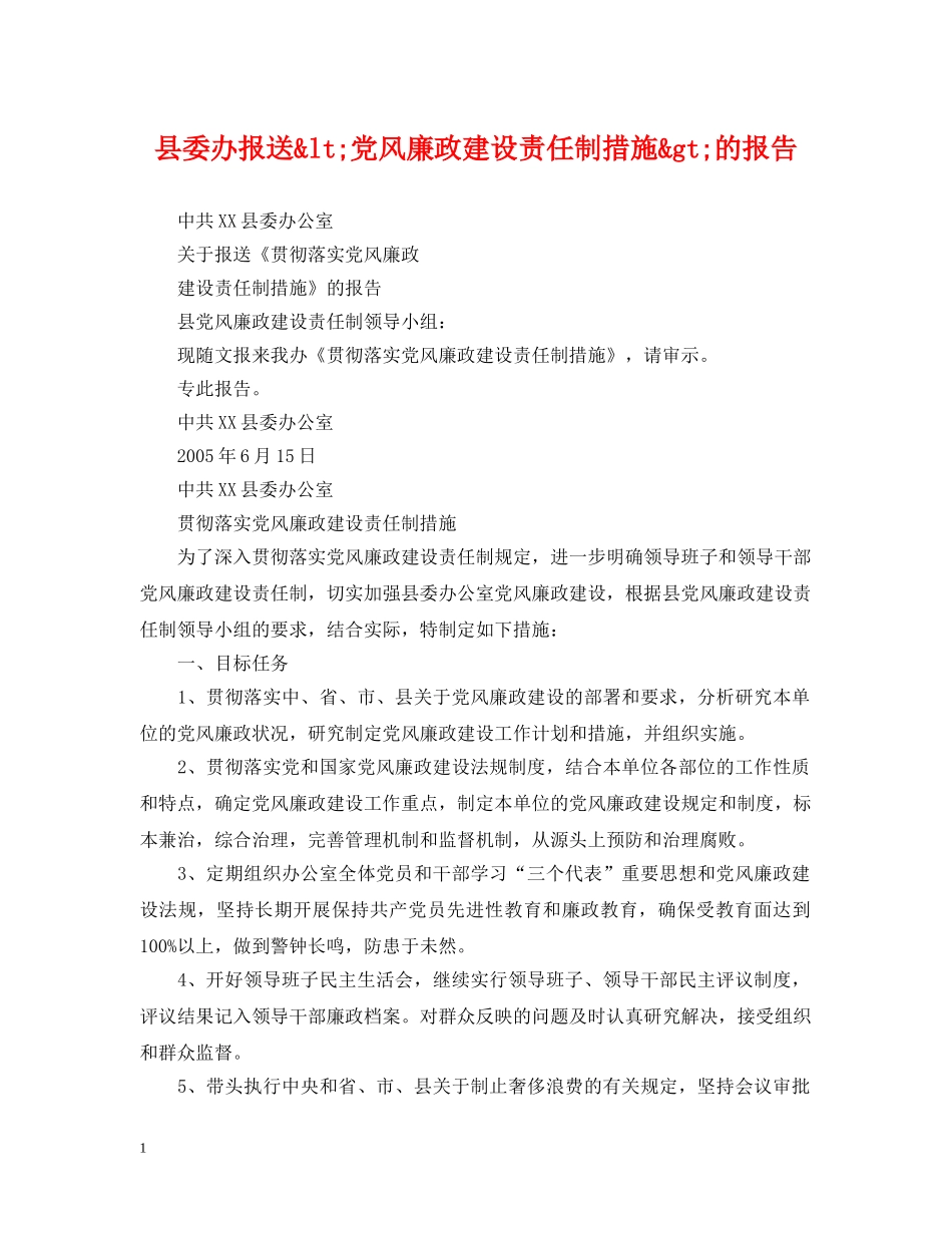 县委办报送&lt;党风廉政建设责任制措施&gt;的报告 _第1页