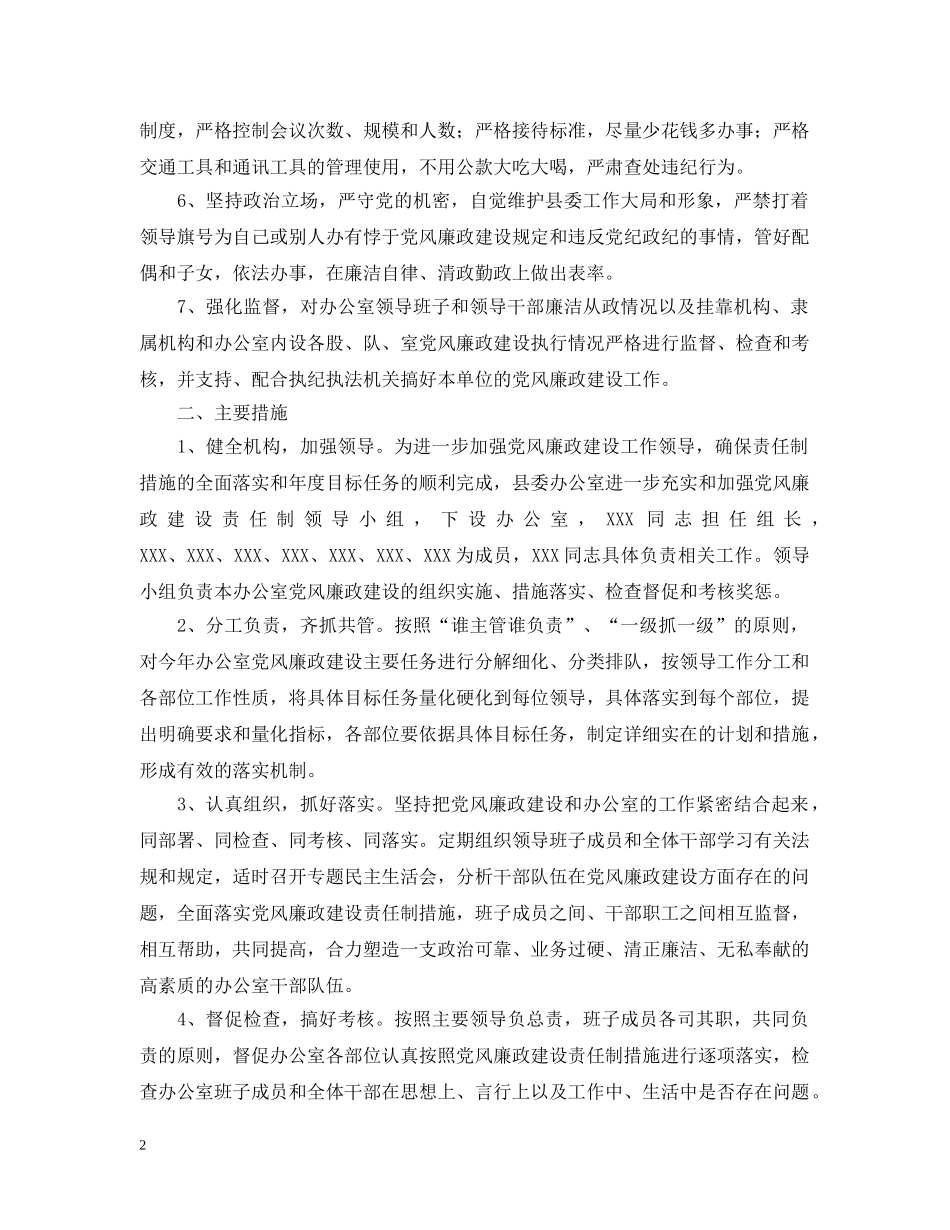 县委办报送&lt;党风廉政建设责任制措施&gt;的报告 _第2页