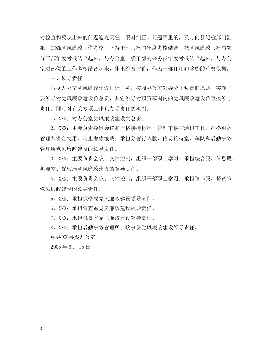 县委办报送&lt;党风廉政建设责任制措施&gt;的报告 _第3页