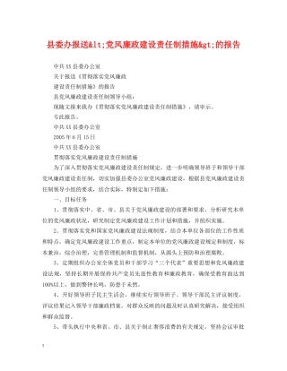 县委办报送&lt;党风廉政建设责任制措施&gt;的报告 