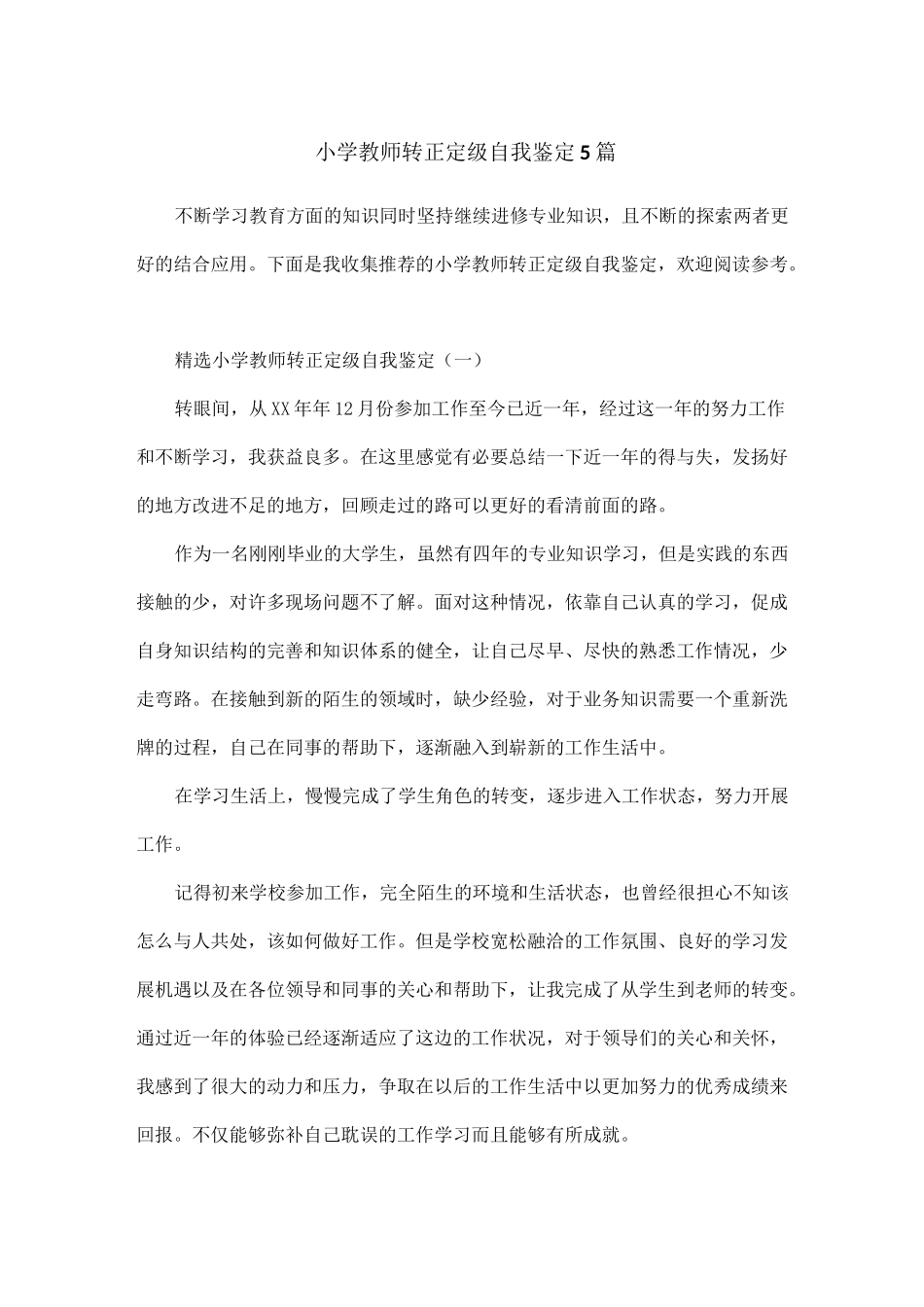 小学教师转正定级自我鉴定5篇_第1页