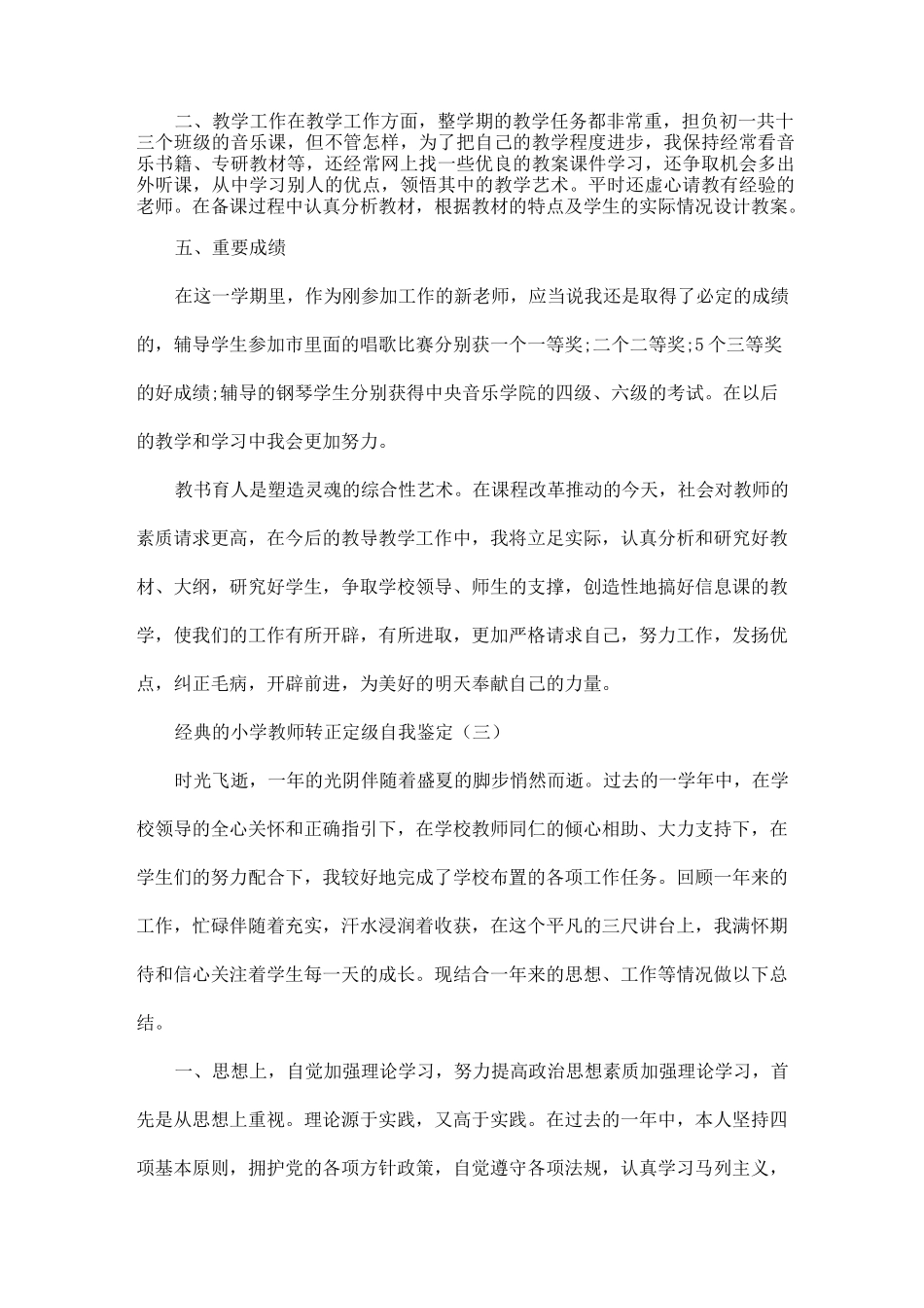 小学教师转正定级自我鉴定5篇_第3页