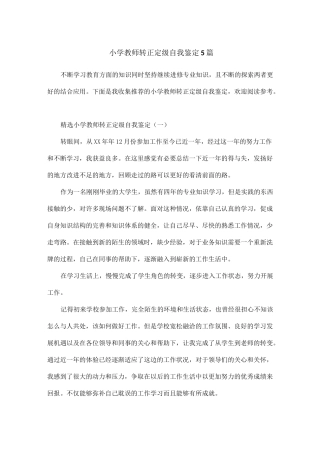 小学教师转正定级自我鉴定5篇