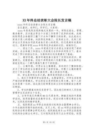 XX年终总结表彰大会院长发言稿