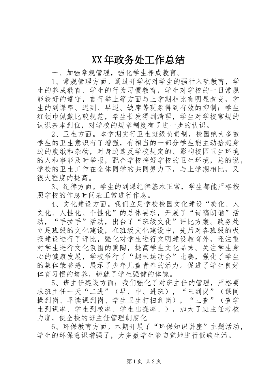 XX年政务处工作总结_第1页