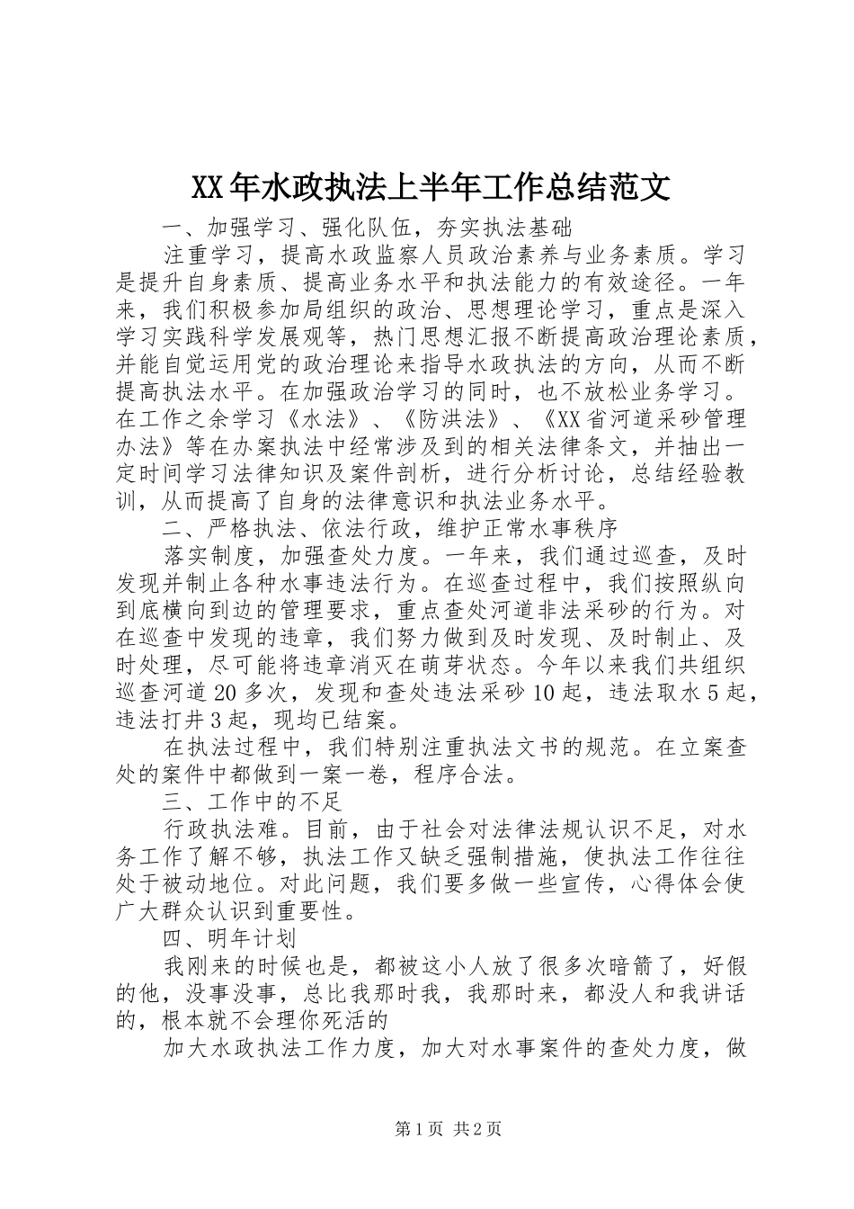 XX年水政执法上半年工作总结范文_第1页