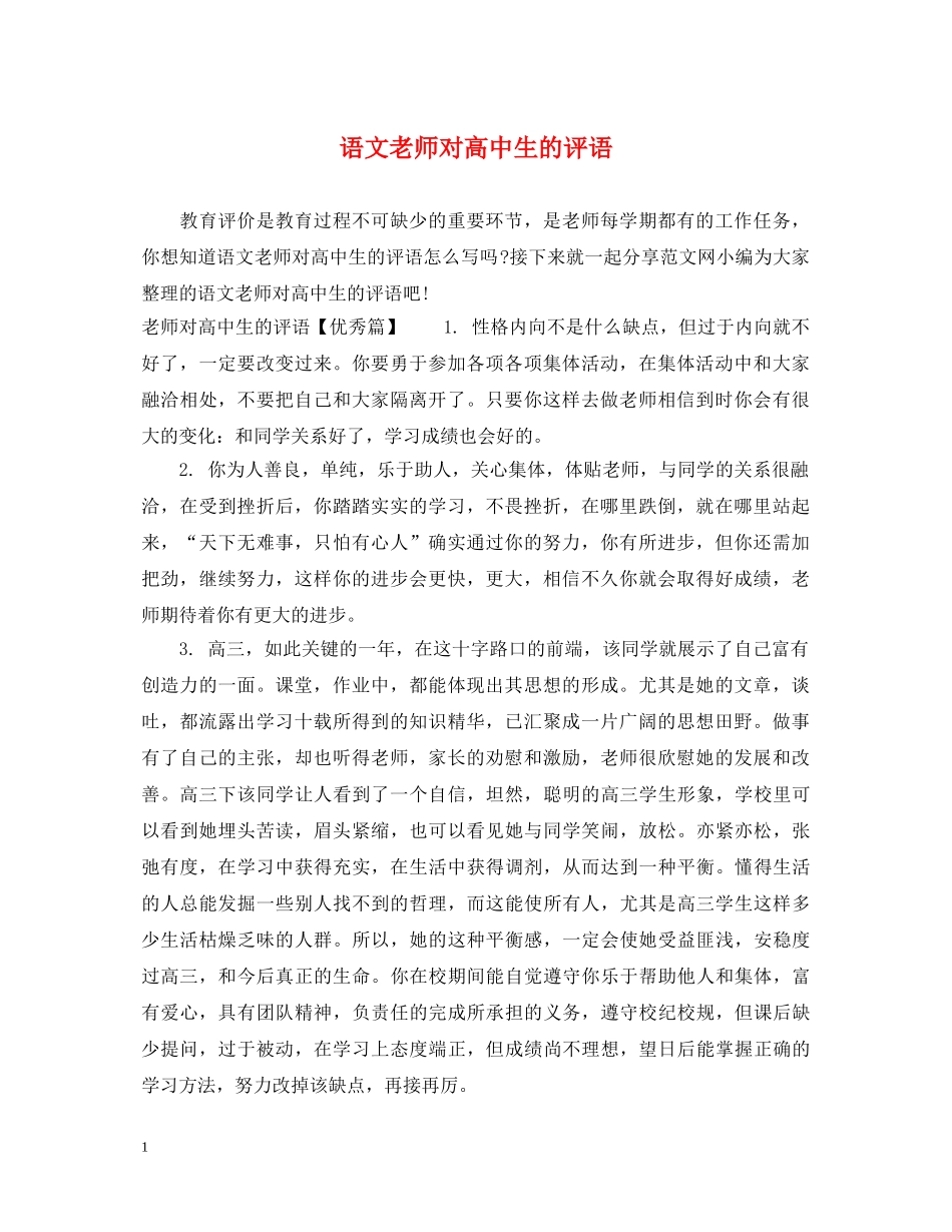 语文老师对高中生的评语 _第1页