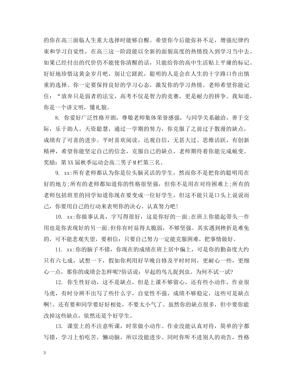 语文老师对高中生的评语 _第3页