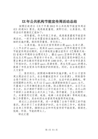 XX年公共机构节能宣传周活动总结