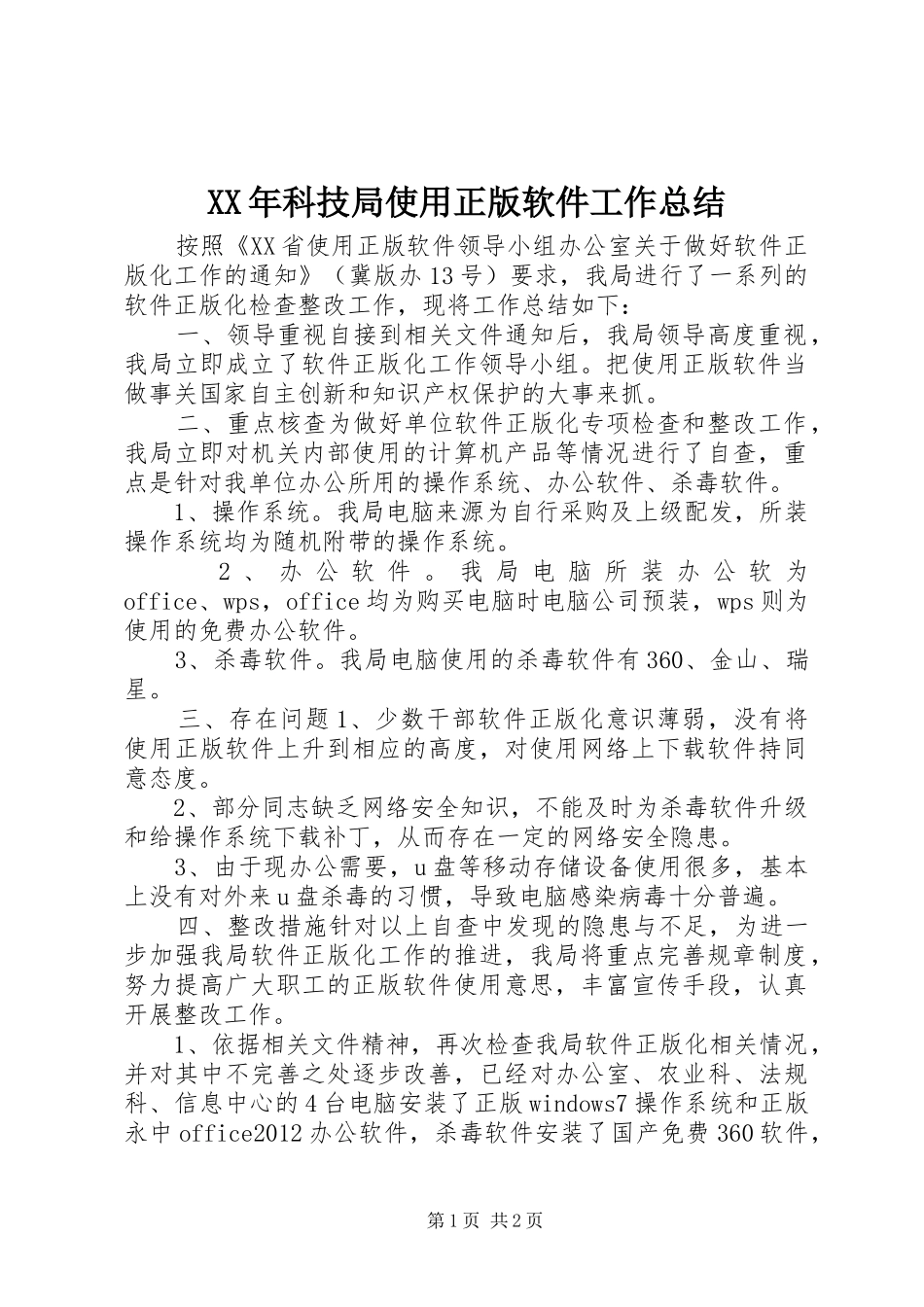 XX年科技局使用正版软件工作总结_第1页