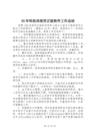 XX年科技局使用正版软件工作总结