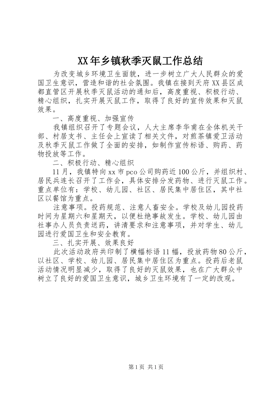 XX年乡镇秋季灭鼠工作总结_第1页