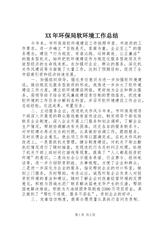 XX年环保局软环境工作总结