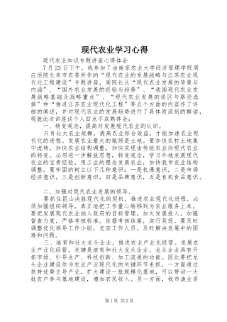 现代农业学习体会