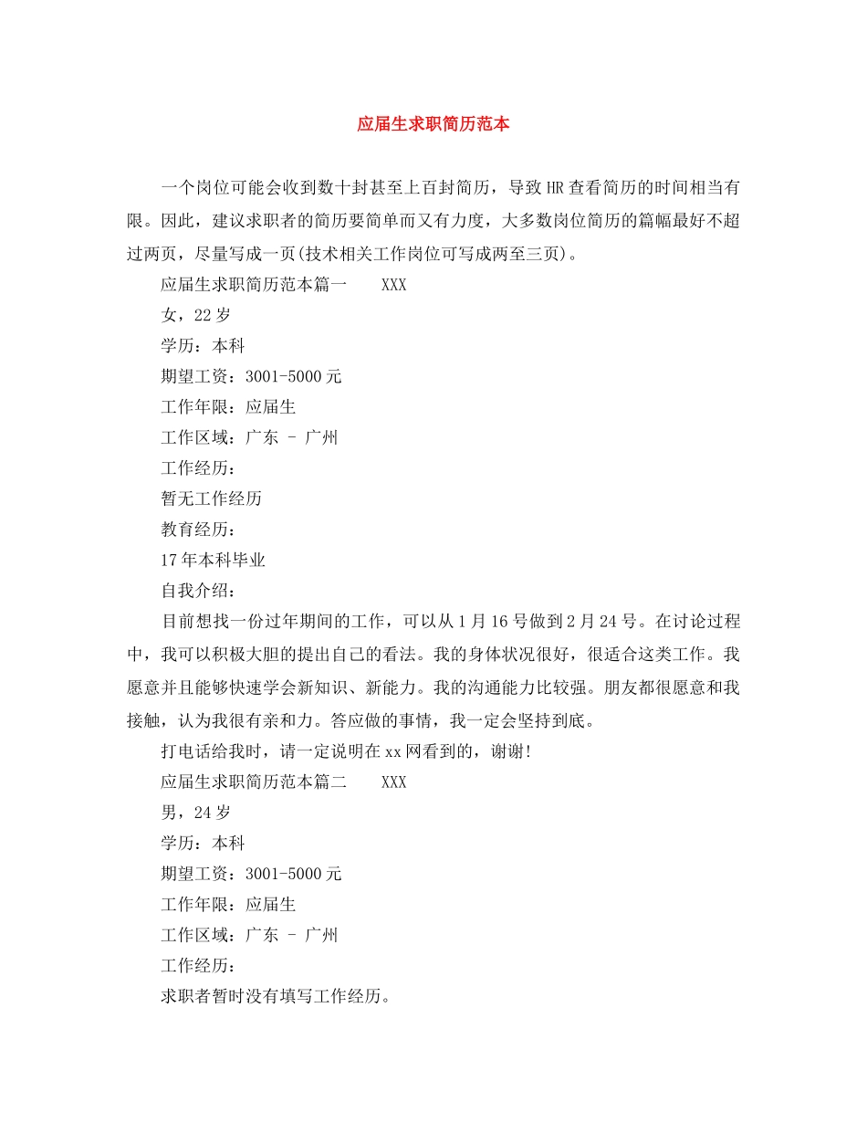 应届生求职简历范本 _第1页