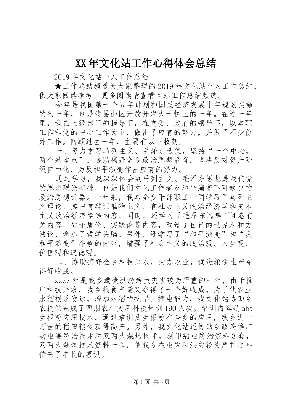 XX年文化站工作心得体会总结_第1页