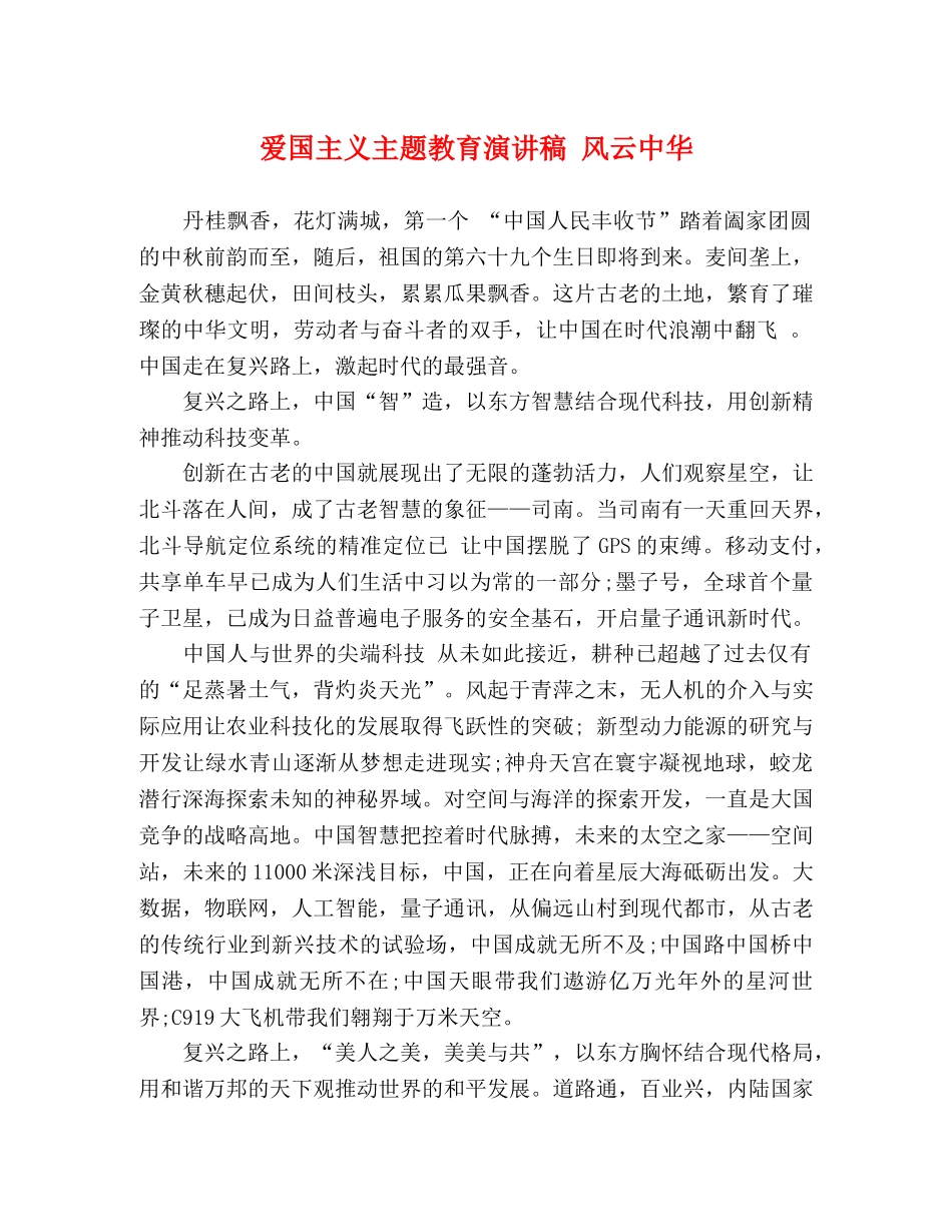 爱国主义主题教育演讲稿 风云中华 _第1页