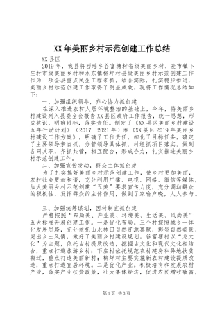 XX年美丽乡村示范创建工作总结