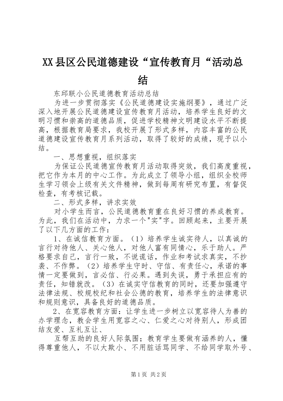 XX县区公民道德建设“宣传教育月“活动总结_第1页
