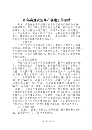 XX年实施农业高产创建工作总结