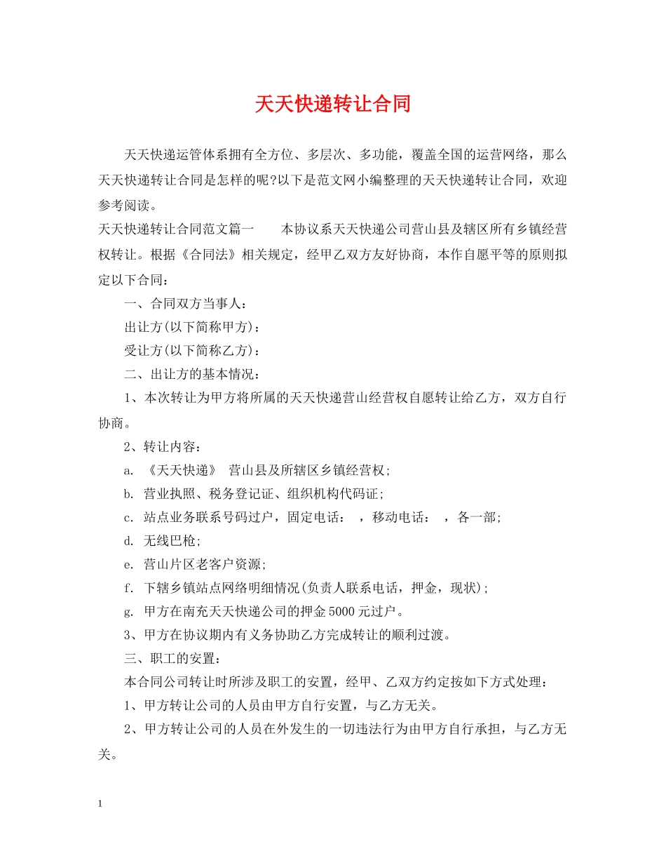 天天快递转让合同 _第1页