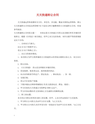 天天快递转让合同 