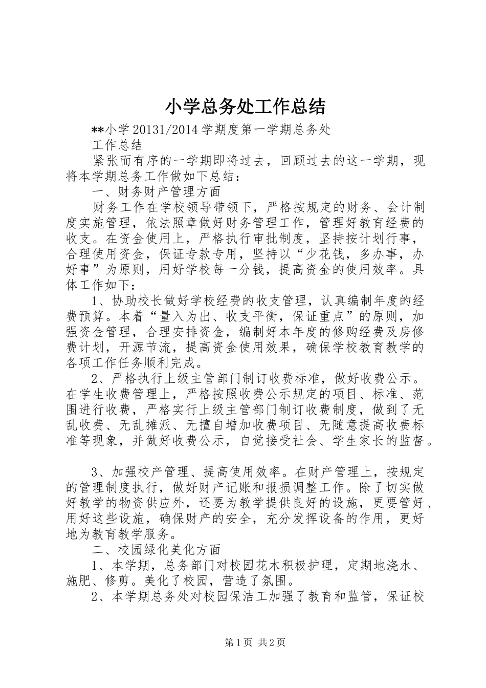 小学总务处工作总结 _第1页