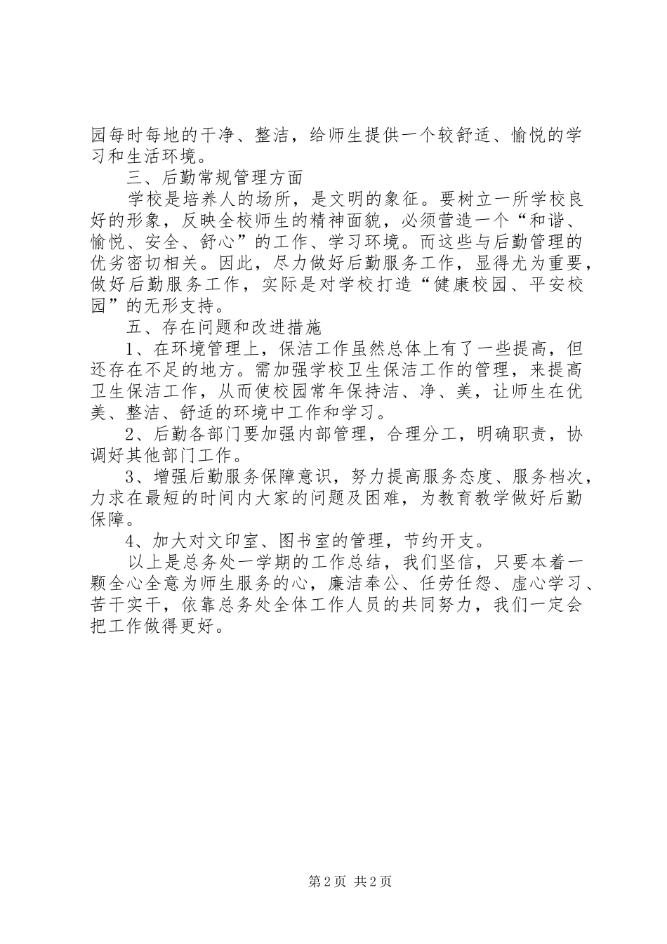 小学总务处工作总结 _第2页